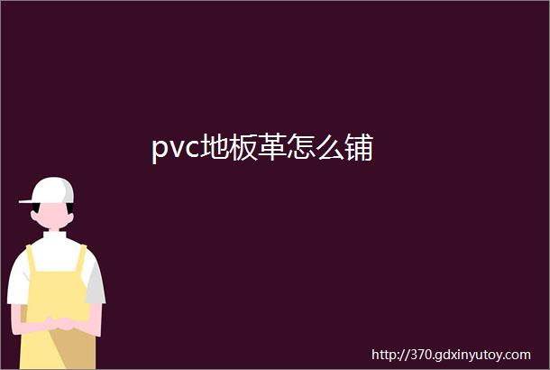 pvc地板革怎么铺